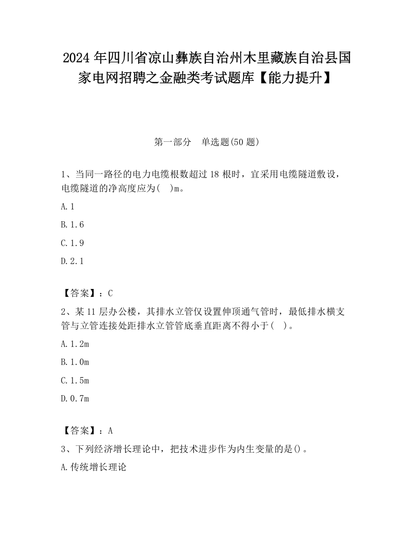 2024年四川省凉山彝族自治州木里藏族自治县国家电网招聘之金融类考试题库【能力提升】