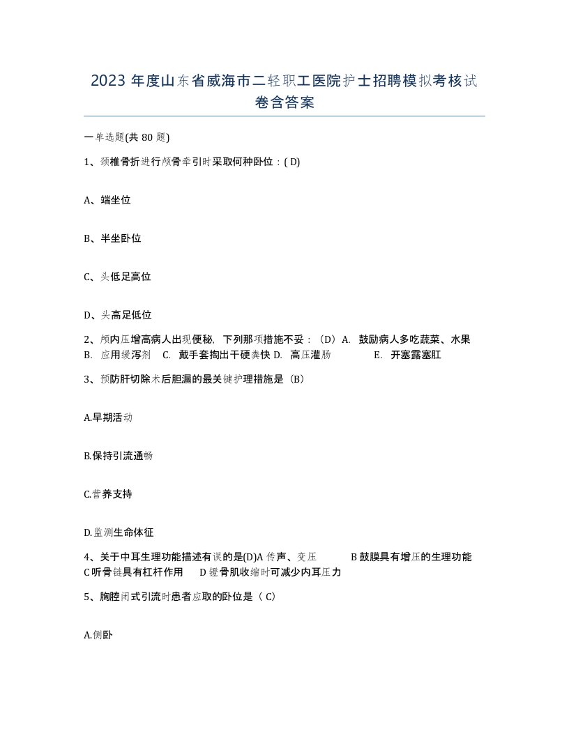 2023年度山东省威海市二轻职工医院护士招聘模拟考核试卷含答案