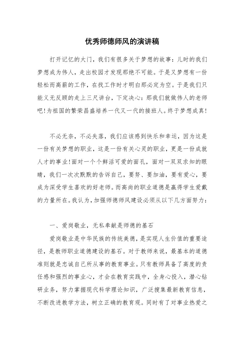 优秀师德师风的演讲稿