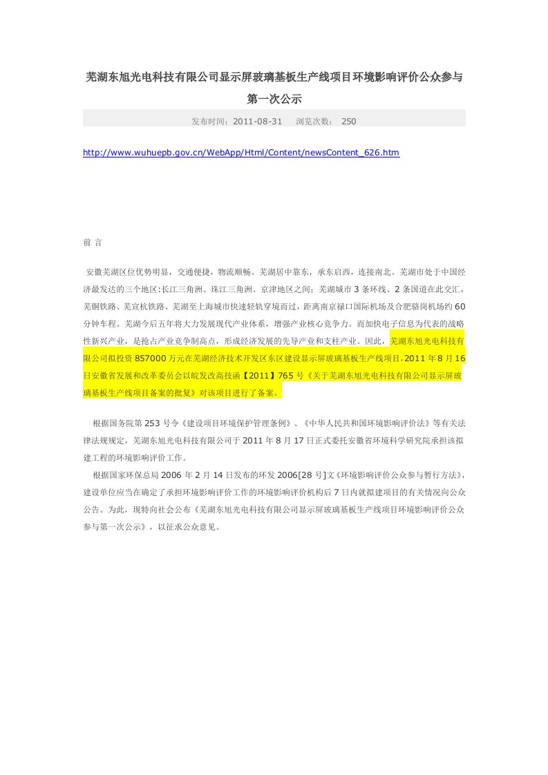 芜湖东旭光电科技有限公司显示屏玻璃基板生产线项目环境影响评价