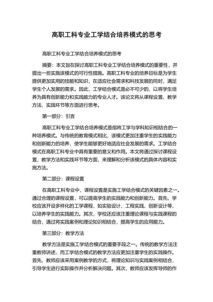 高职工科专业工学结合培养模式的思考