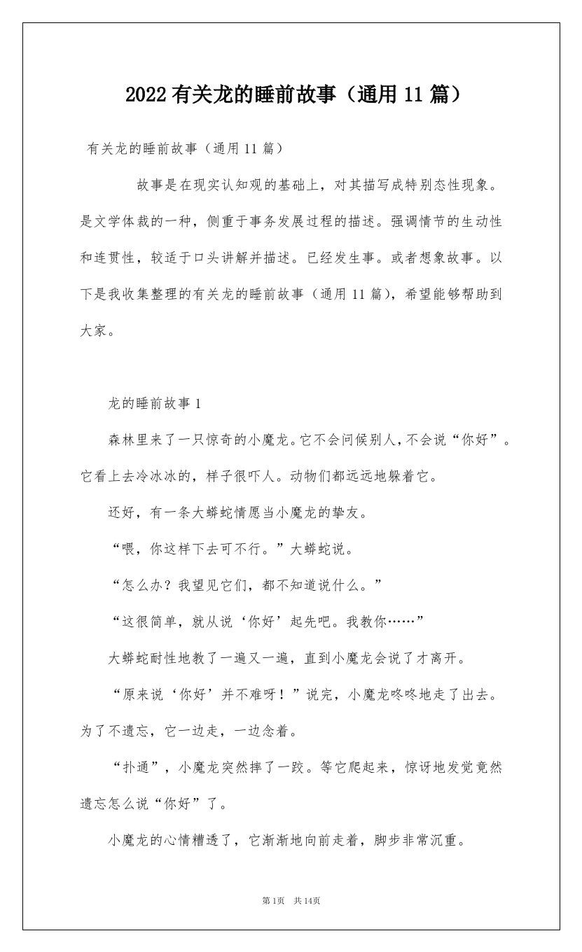 2022有关龙的睡前故事通用11篇