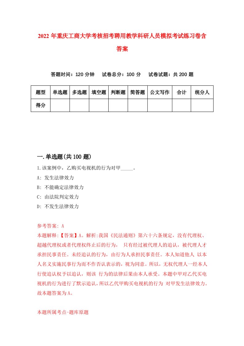 2022年重庆工商大学考核招考聘用教学科研人员模拟考试练习卷含答案第5卷