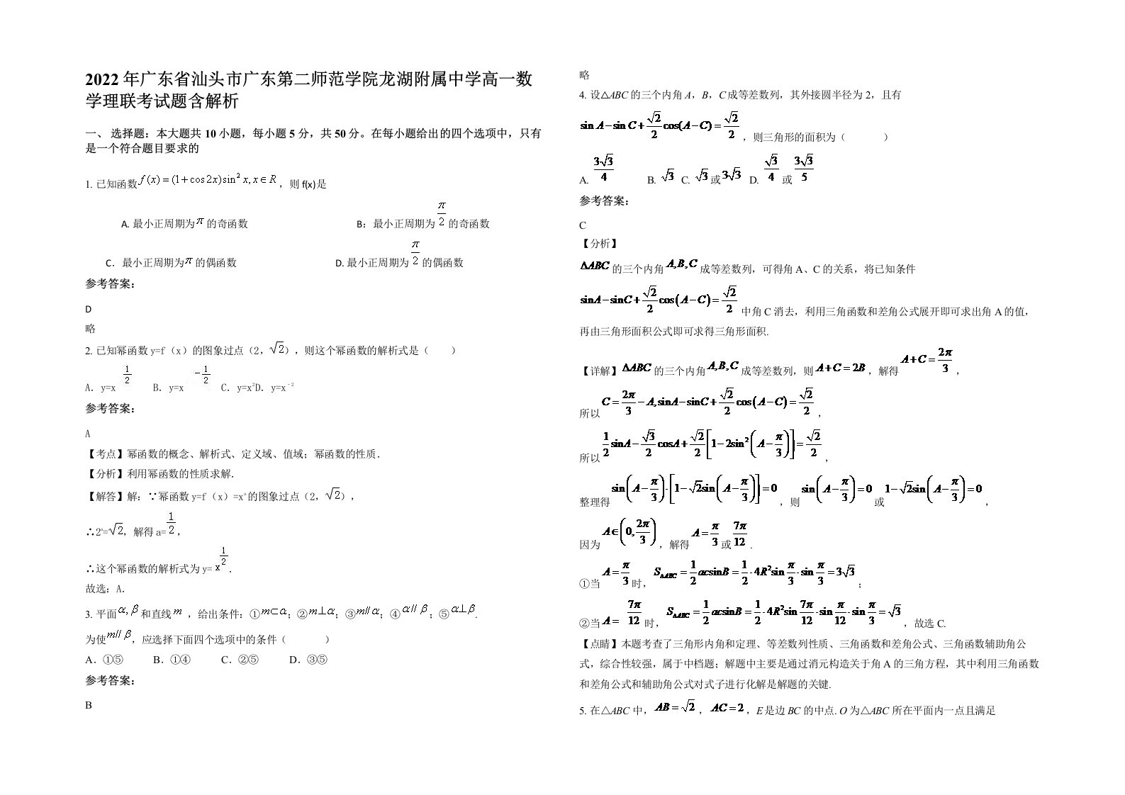 2022年广东省汕头市广东第二师范学院龙湖附属中学高一数学理联考试题含解析