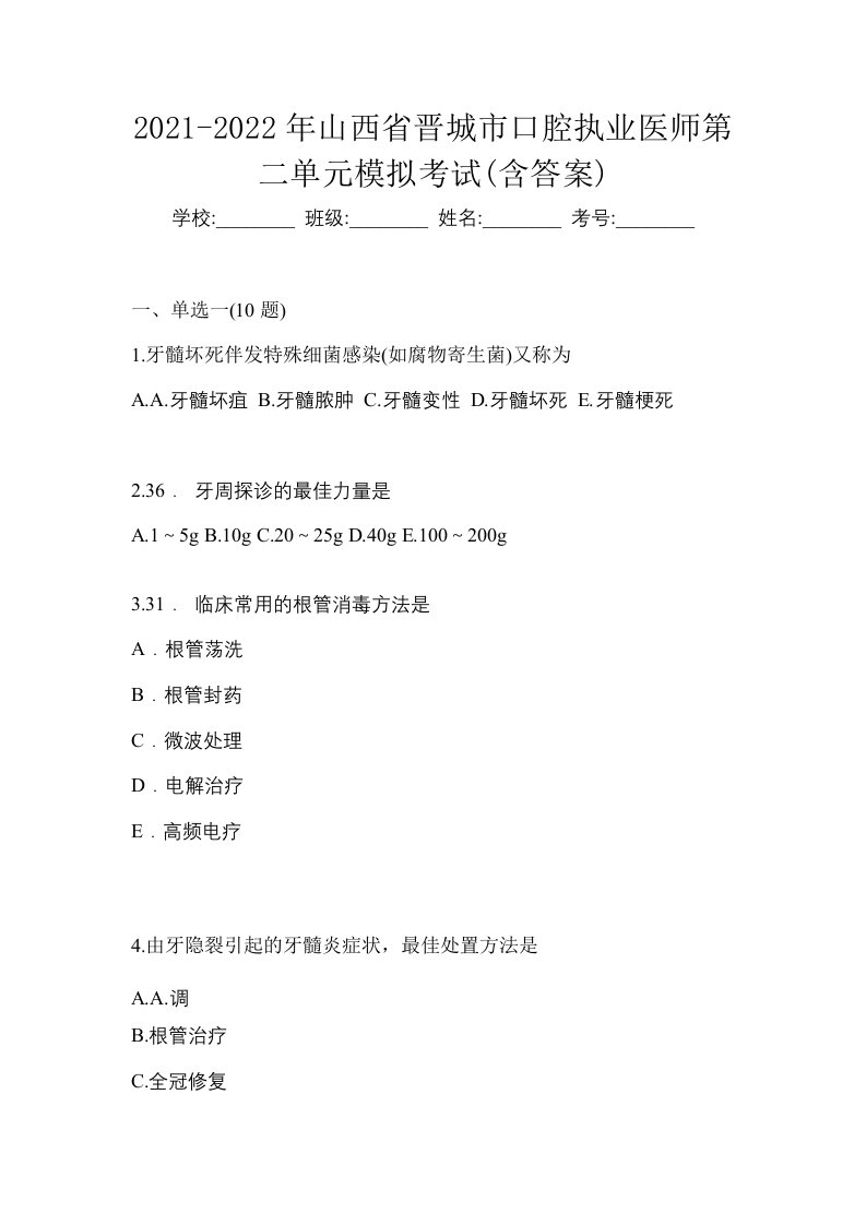 2021-2022年山西省晋城市口腔执业医师第二单元模拟考试含答案