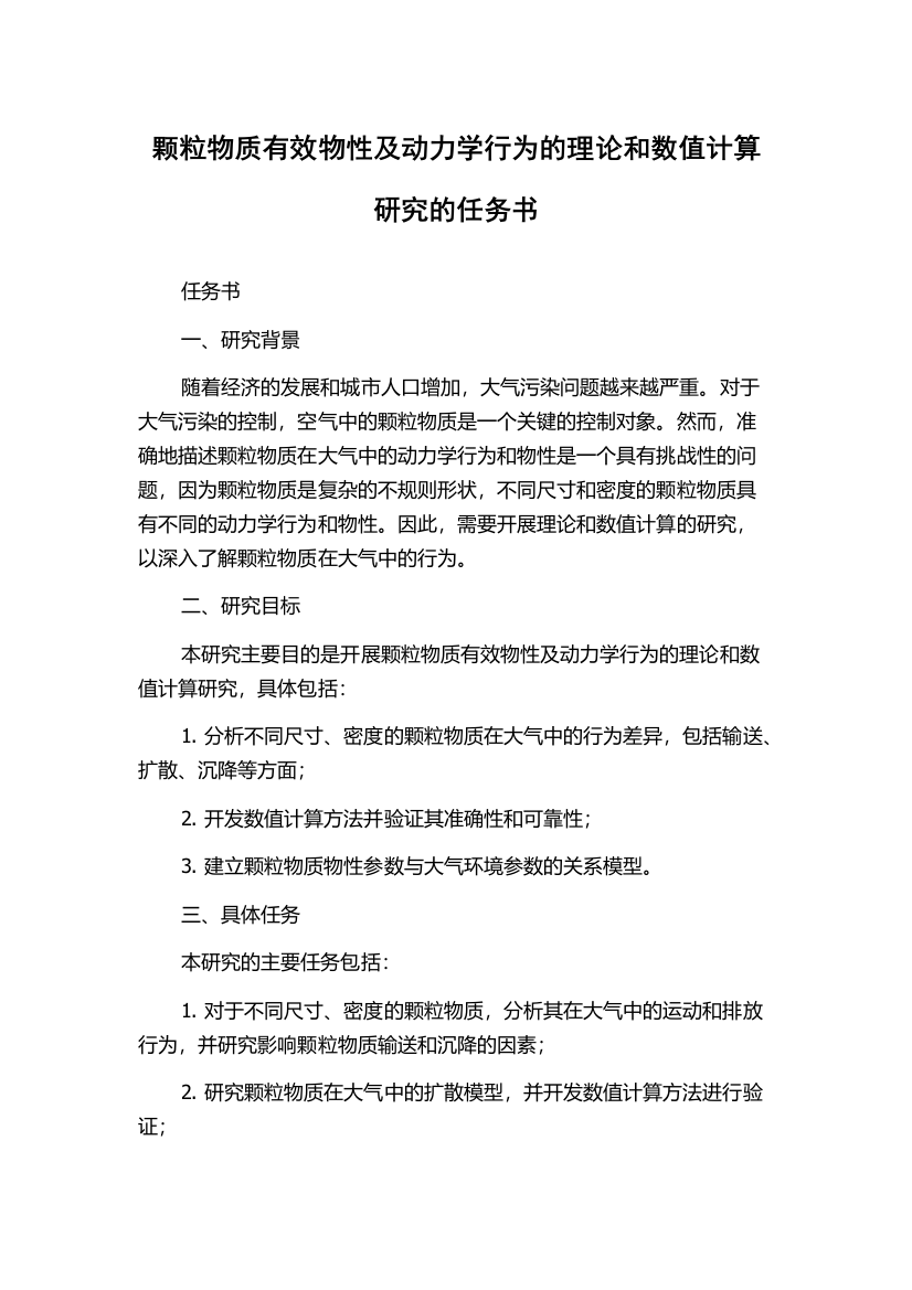 颗粒物质有效物性及动力学行为的理论和数值计算研究的任务书