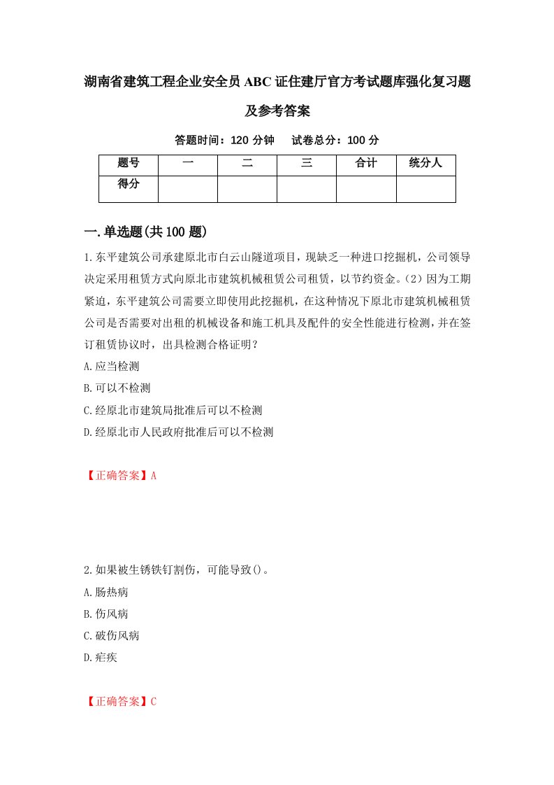 湖南省建筑工程企业安全员ABC证住建厅官方考试题库强化复习题及参考答案42