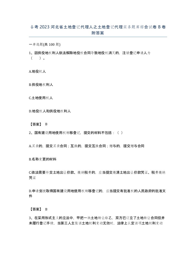 备考2023河北省土地登记代理人之土地登记代理实务题库综合试卷B卷附答案