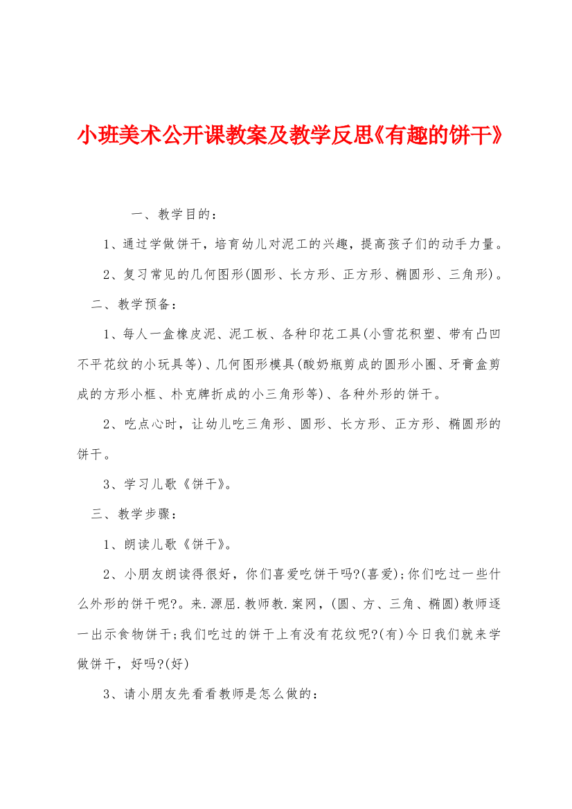 小班美术公开课教案及教学反思有趣的饼干