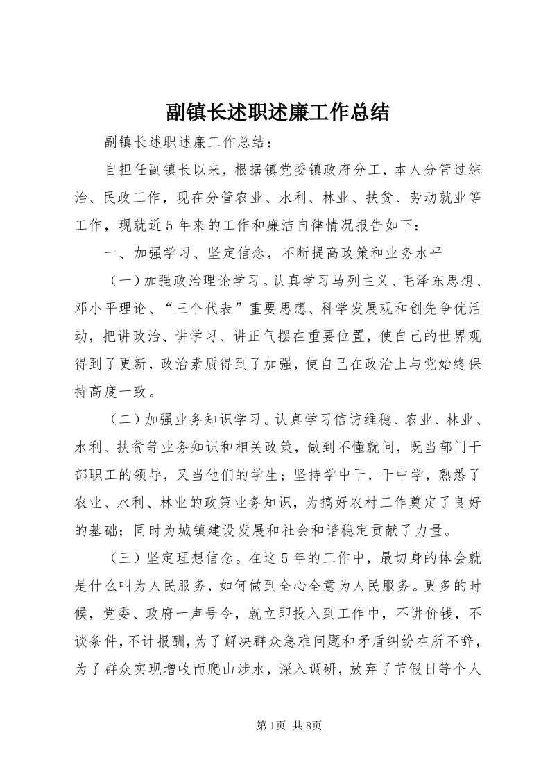 副镇长述职述廉工作总结