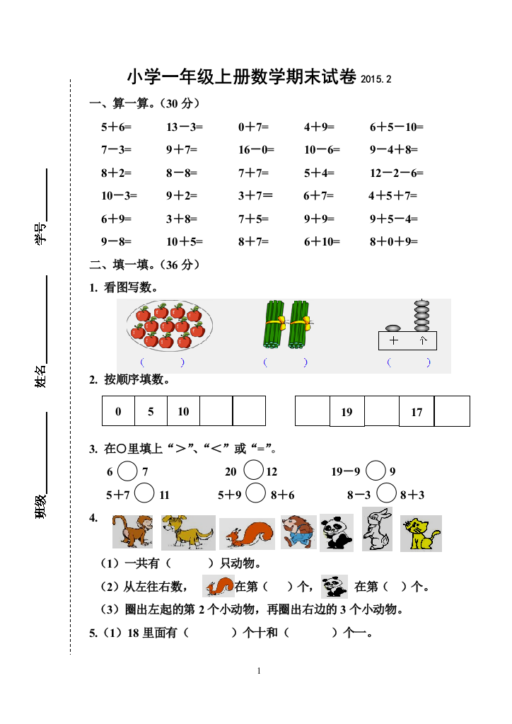 小学一年级上册数学期末试卷2015.2