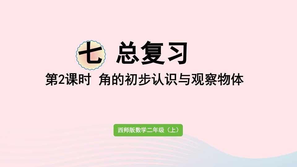 2024二年级数学上册七总复习第2课时角的初步认识和观察物体作业课件西师大版