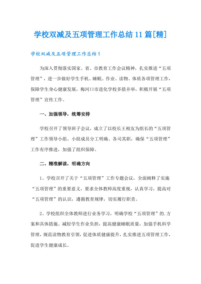 学校双减及五项管理工作总结11篇[精]