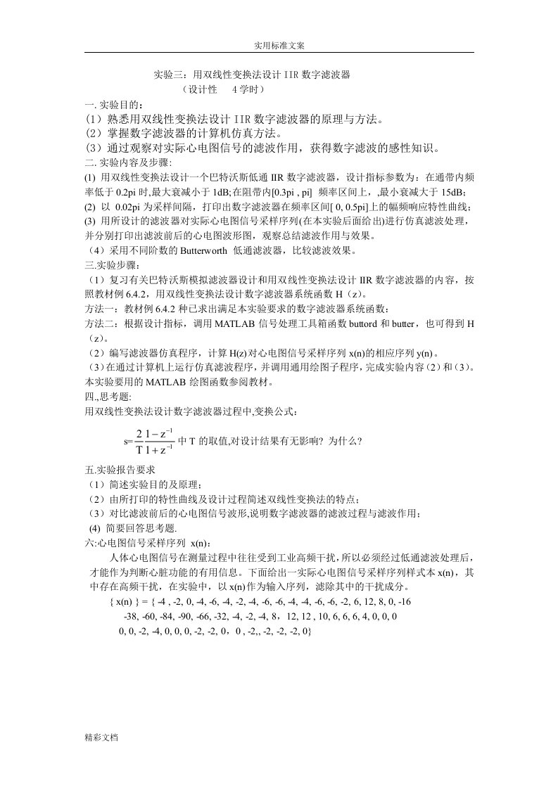 某实验：用双线性变换法设计IIR数字的滤波器