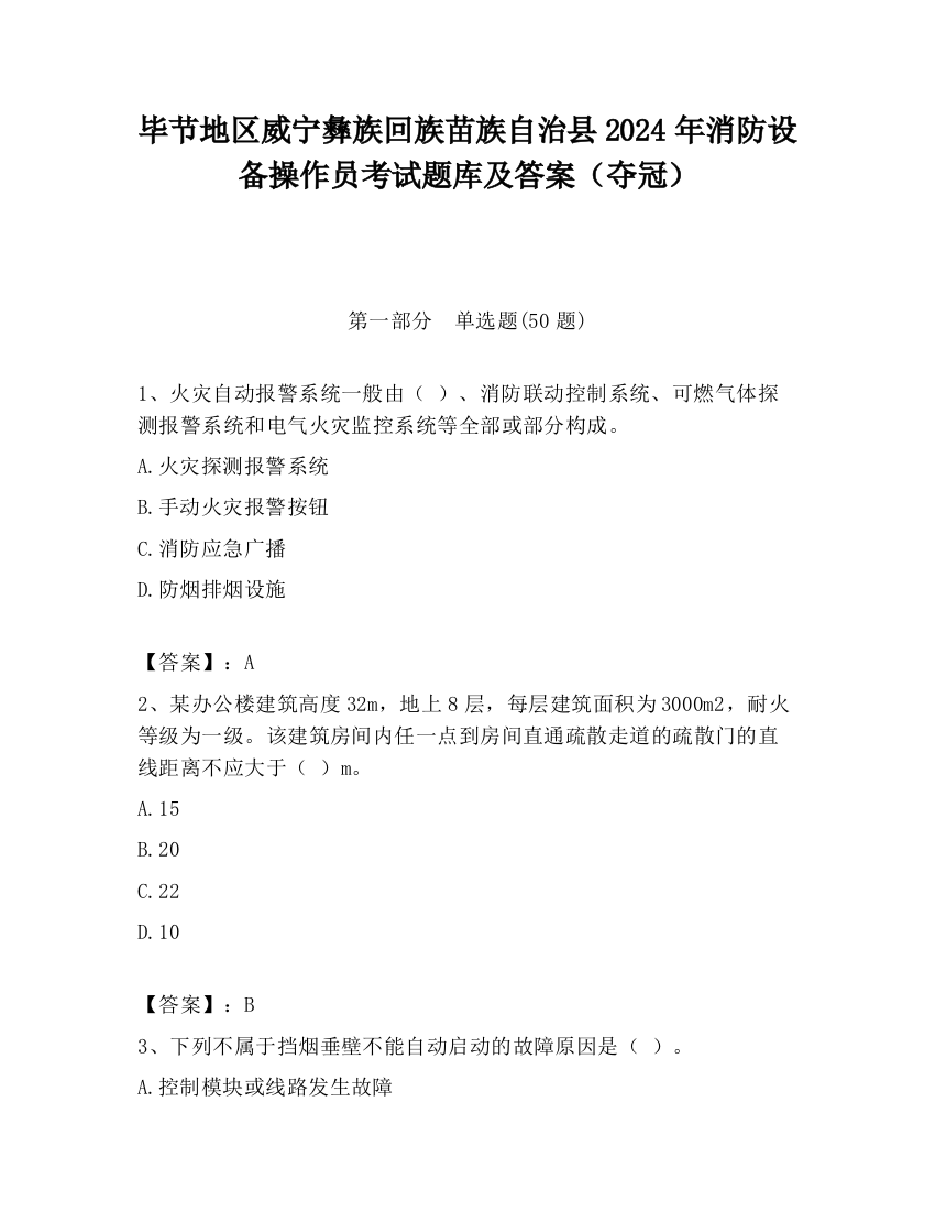 毕节地区威宁彝族回族苗族自治县2024年消防设备操作员考试题库及答案（夺冠）