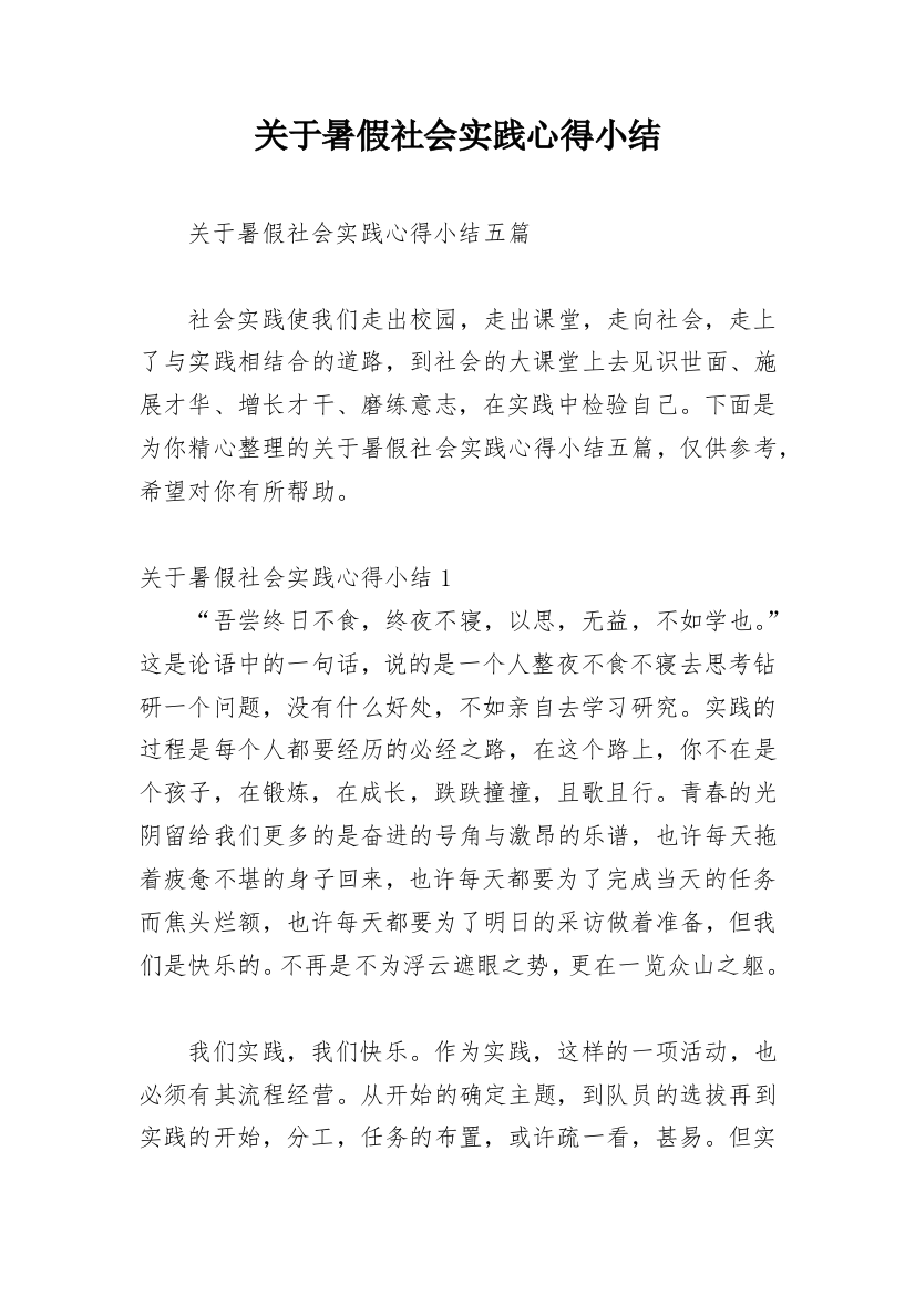 关于暑假社会实践心得小结