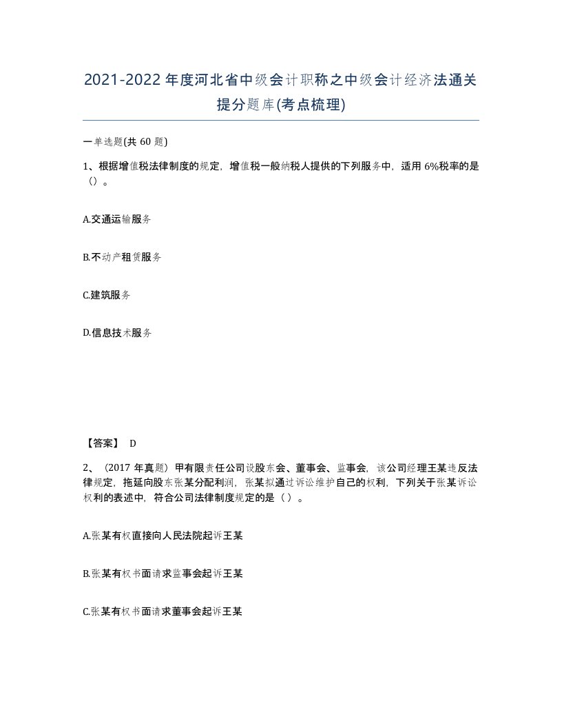 2021-2022年度河北省中级会计职称之中级会计经济法通关提分题库考点梳理