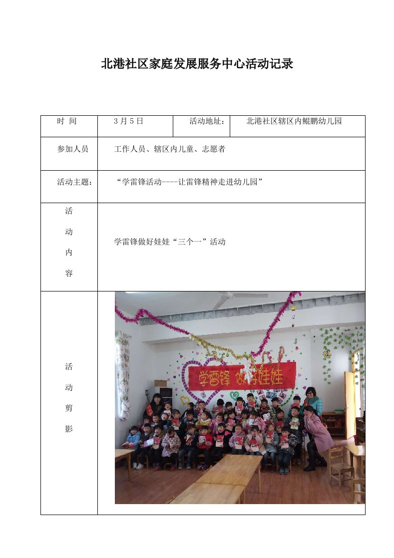 精品文档-学雷锋活动让雷锋精神走进幼儿园