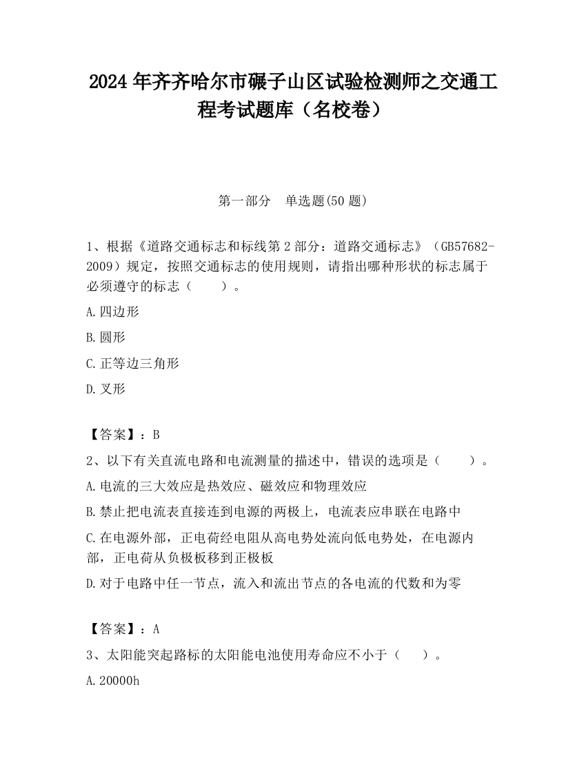 2024年齐齐哈尔市碾子山区试验检测师之交通工程考试题库（名校卷）