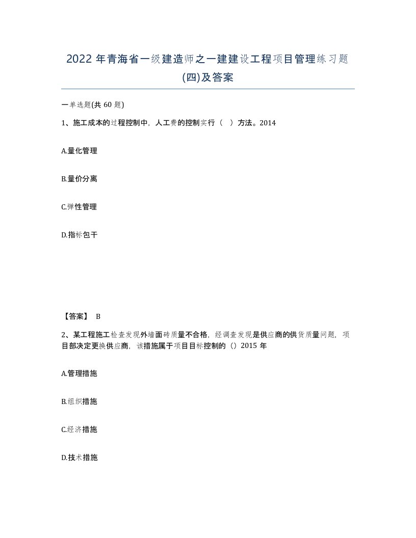 2022年青海省一级建造师之一建建设工程项目管理练习题四及答案