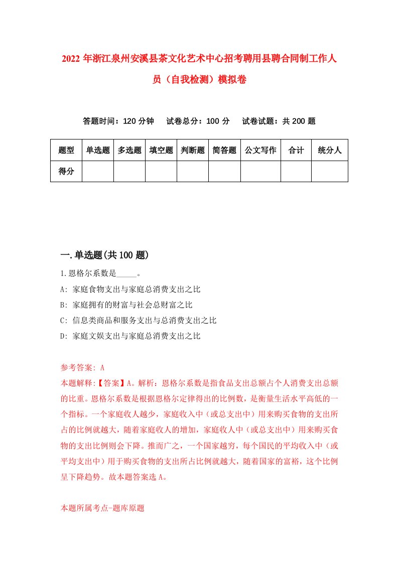 2022年浙江泉州安溪县茶文化艺术中心招考聘用县聘合同制工作人员自我检测模拟卷2