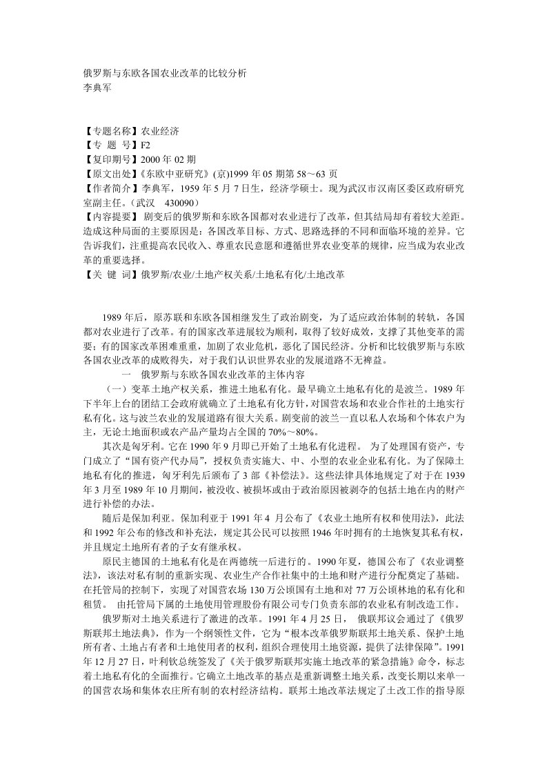 俄罗斯与东欧各国农业改革的比较分析