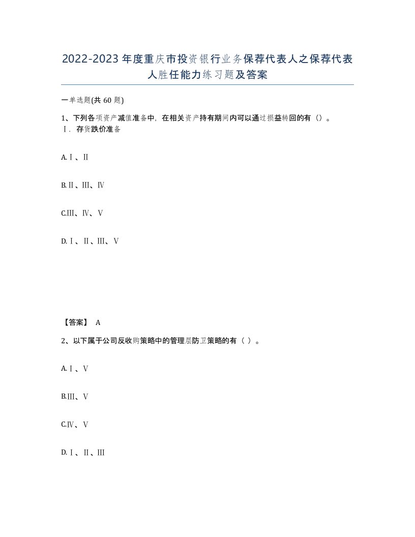 2022-2023年度重庆市投资银行业务保荐代表人之保荐代表人胜任能力练习题及答案