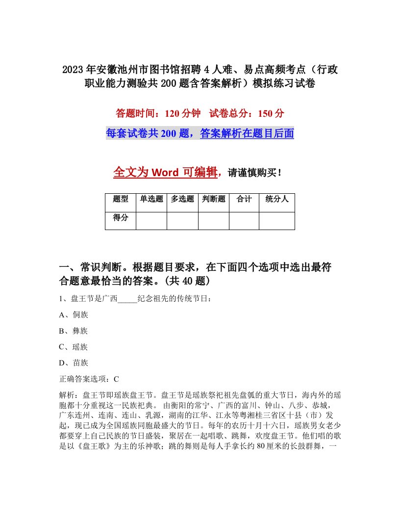 2023年安徽池州市图书馆招聘4人难易点高频考点行政职业能力测验共200题含答案解析模拟练习试卷