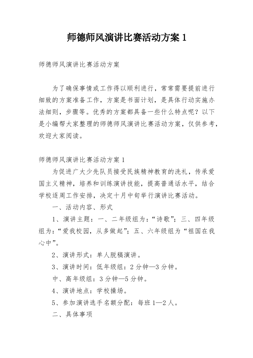 师德师风演讲比赛活动方案1