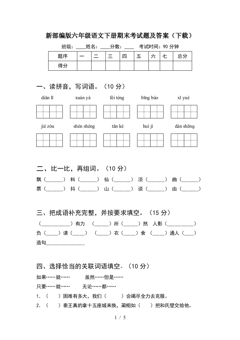 新部编版六年级语文下册期末考试题及答案(下载)