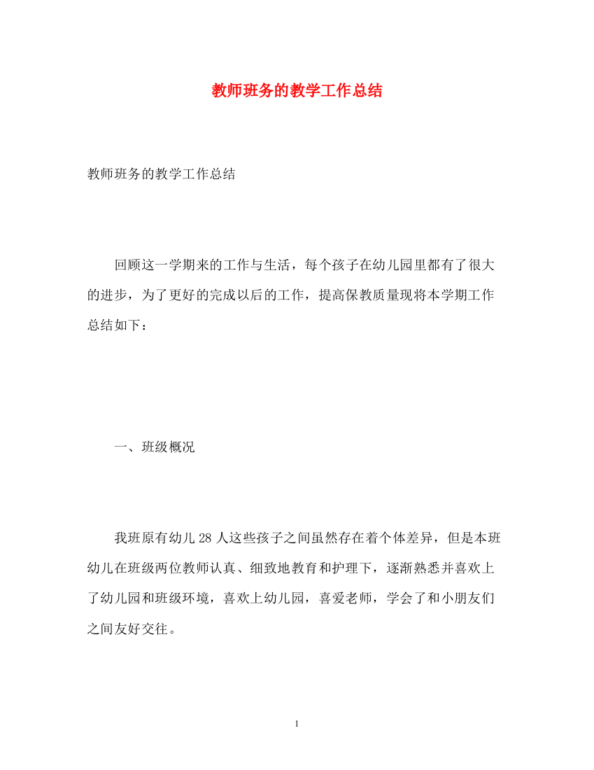 精编之教师班务的教学工作总结