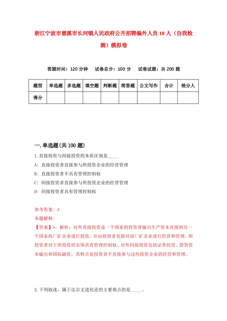 浙江宁波市慈溪市长河镇人民政府公开招聘编外人员10人自我检测模拟卷第1次