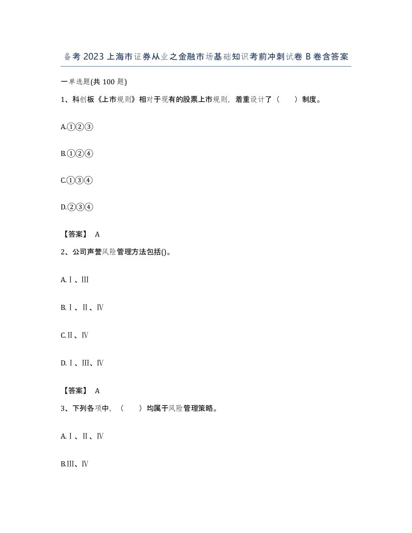 备考2023上海市证券从业之金融市场基础知识考前冲刺试卷B卷含答案