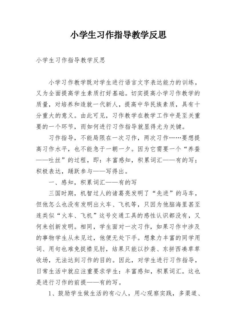 小学生习作指导教学反思