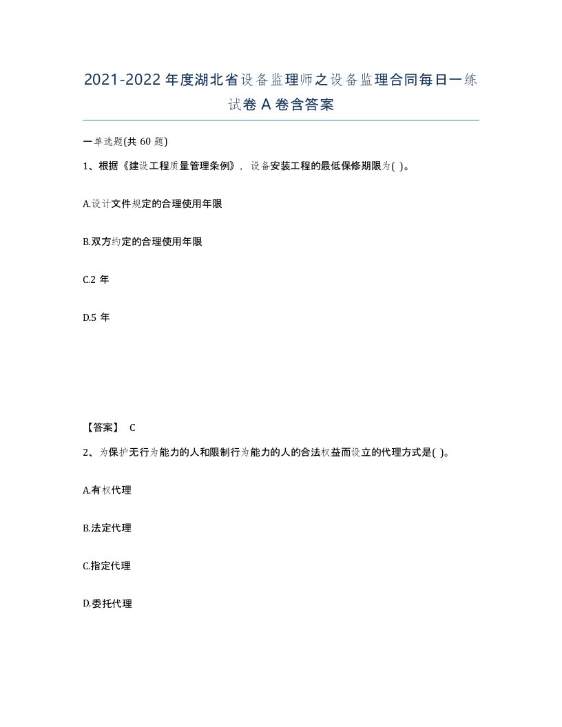 2021-2022年度湖北省设备监理师之设备监理合同每日一练试卷A卷含答案