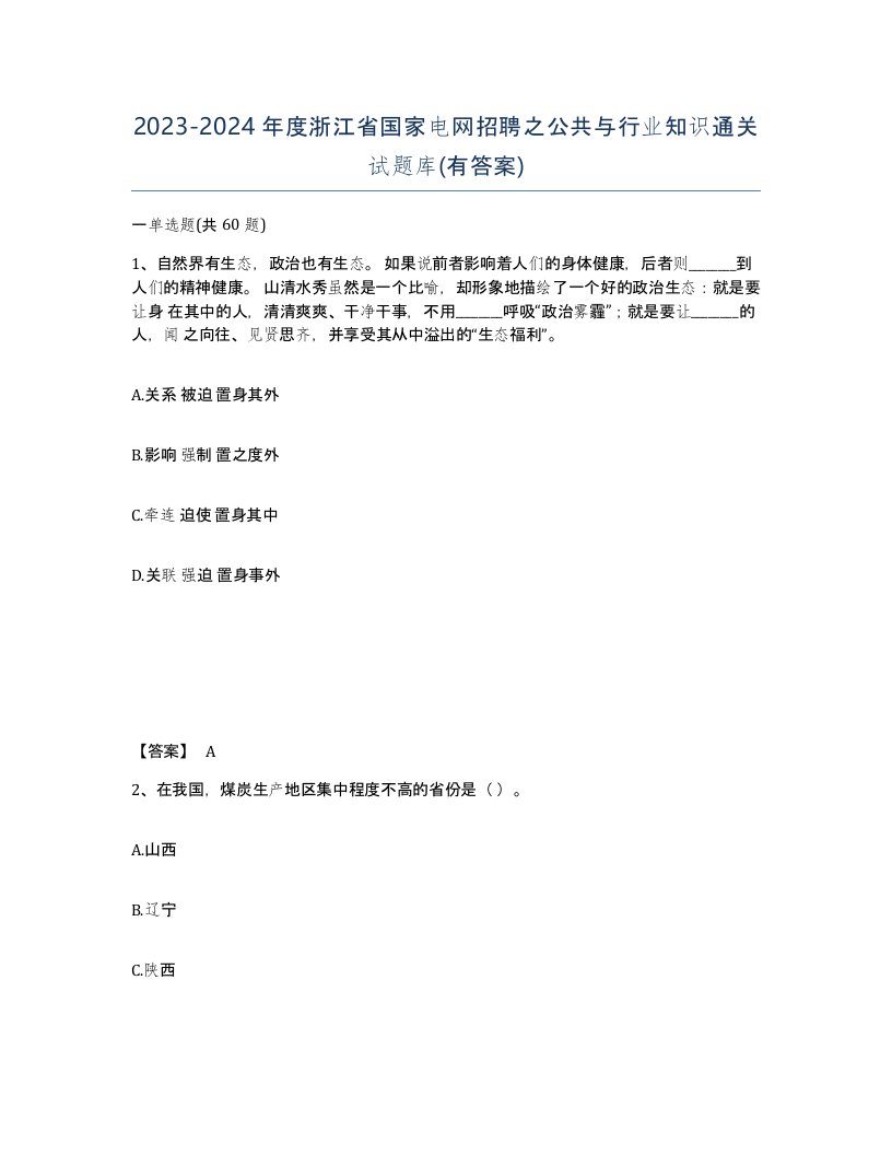 2023-2024年度浙江省国家电网招聘之公共与行业知识通关试题库有答案