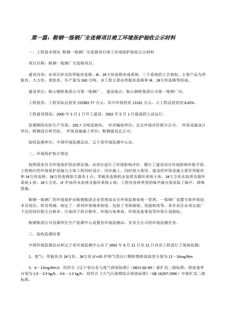 鞍钢一炼钢厂全连铸项目竣工环境保护验收公示材料[修改版]