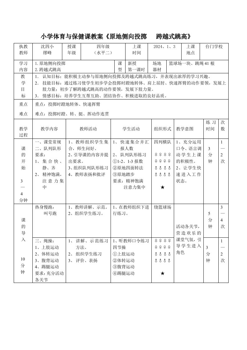 小学体育与保健课教案原地侧向投掷