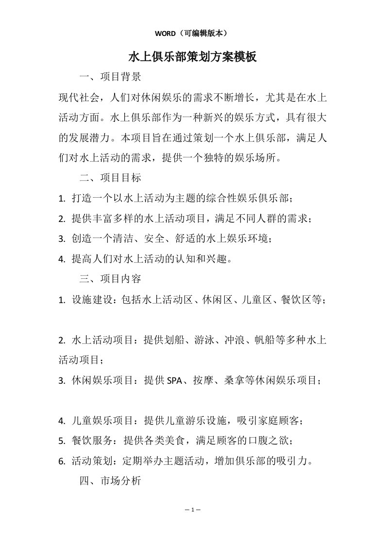 水上俱乐部策划方案模板相关7篇