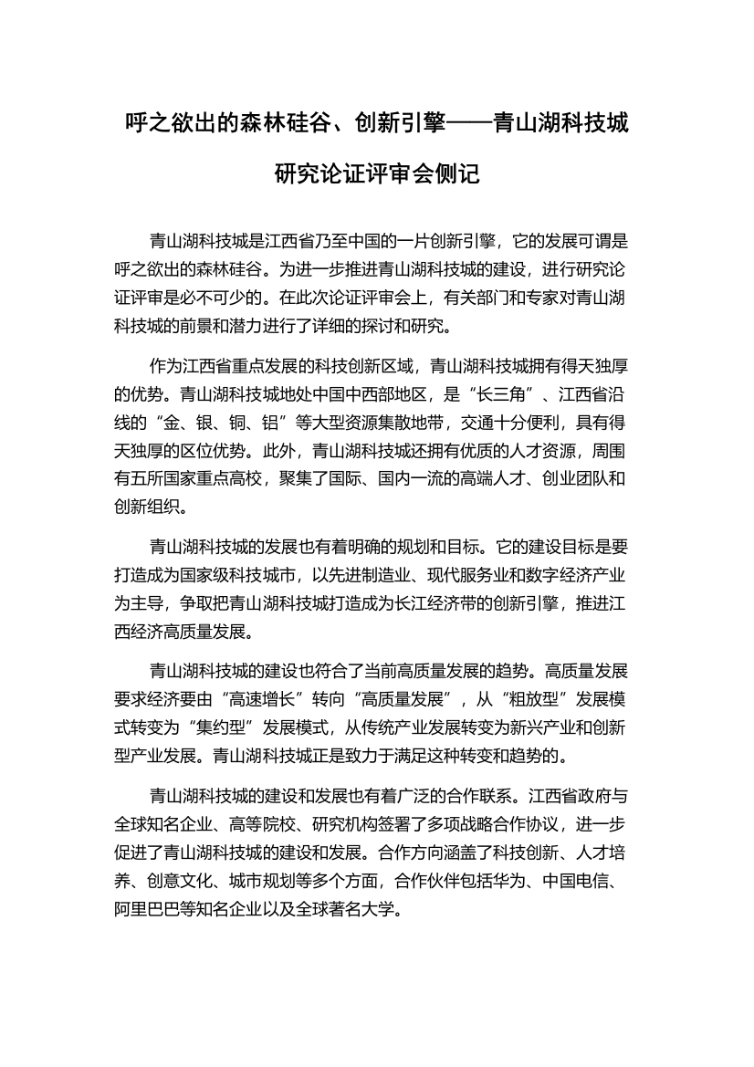 呼之欲出的森林硅谷、创新引擎——青山湖科技城研究论证评审会侧记