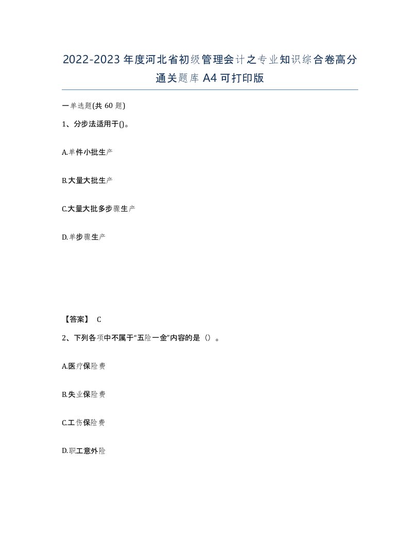 2022-2023年度河北省初级管理会计之专业知识综合卷高分通关题库A4可打印版