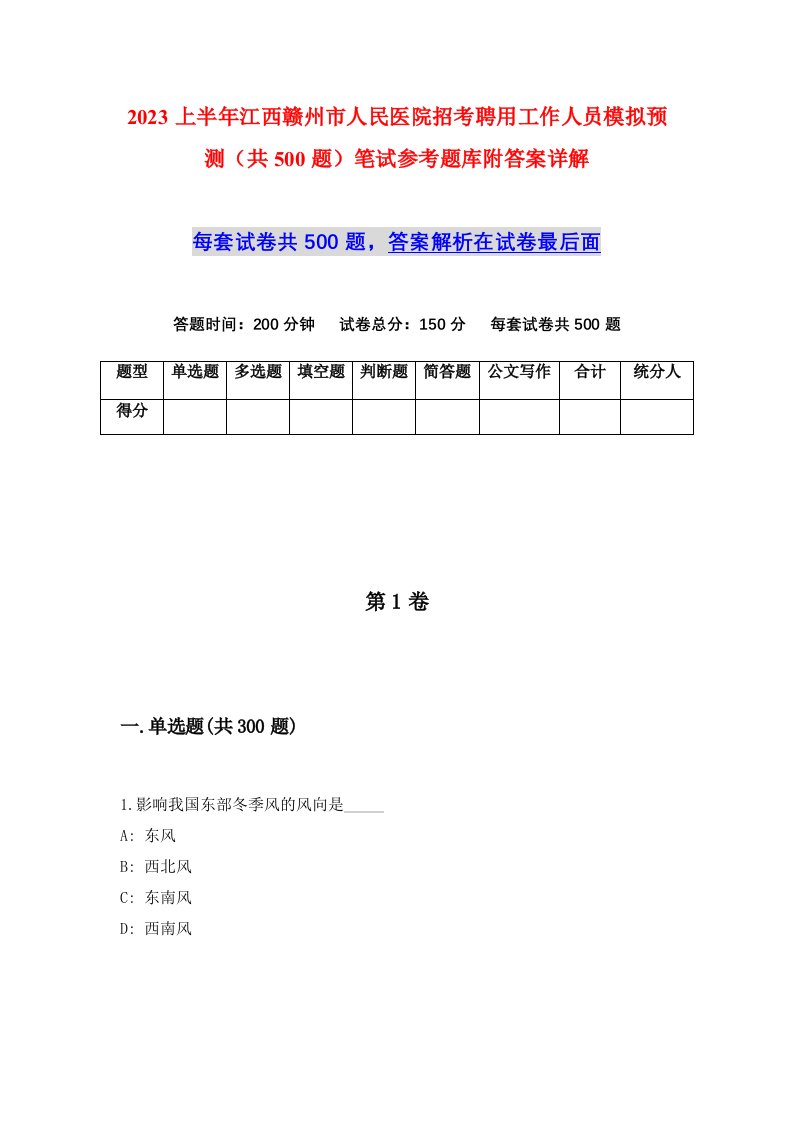 2023上半年江西赣州市人民医院招考聘用工作人员模拟预测共500题笔试参考题库附答案详解