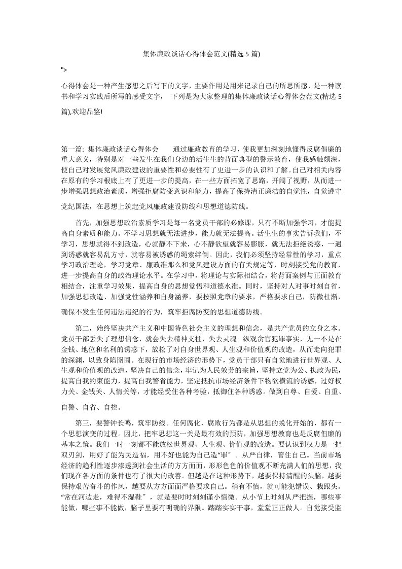 集体廉政谈话心得体会范文(精选5篇)