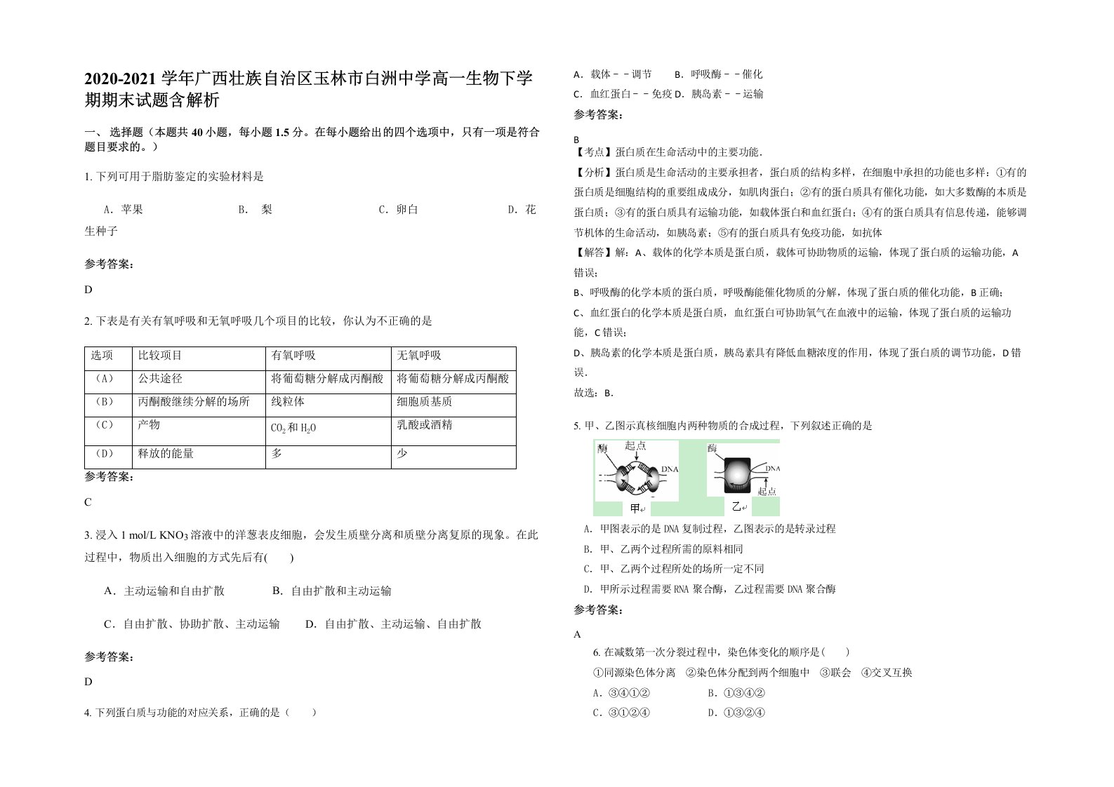 2020-2021学年广西壮族自治区玉林市白洲中学高一生物下学期期末试题含解析