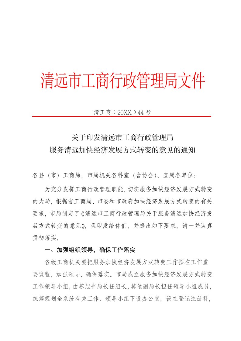 推荐-关于印发清远市工商行政管理局服务清远加快经济发展方式转变的意见