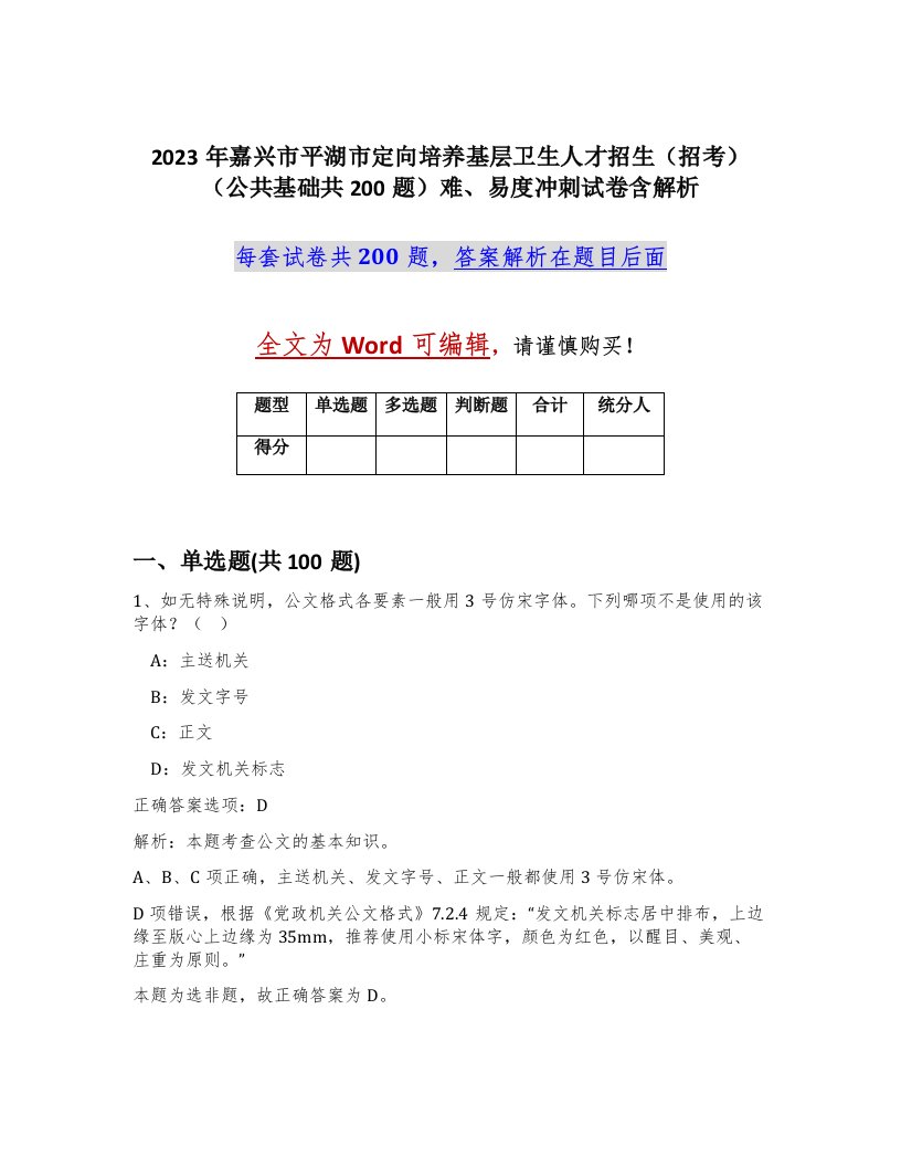 2023年嘉兴市平湖市定向培养基层卫生人才招生招考公共基础共200题难易度冲刺试卷含解析