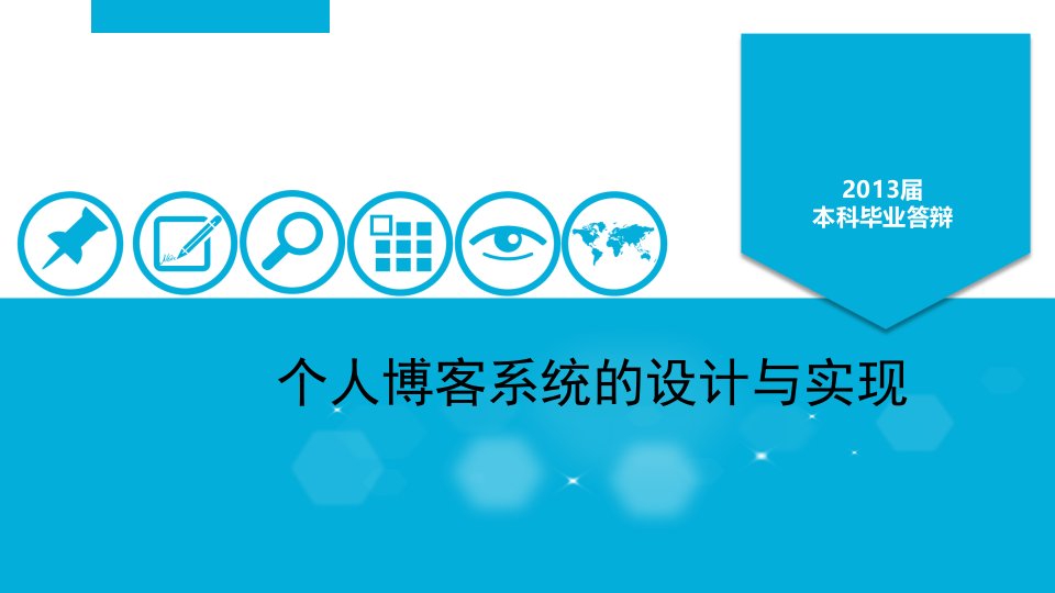 基于PHP个人博客的设计与实现毕业设计答辩