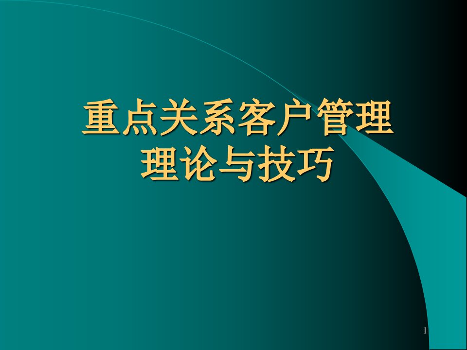 重点关系客户管理理论与技巧讲解