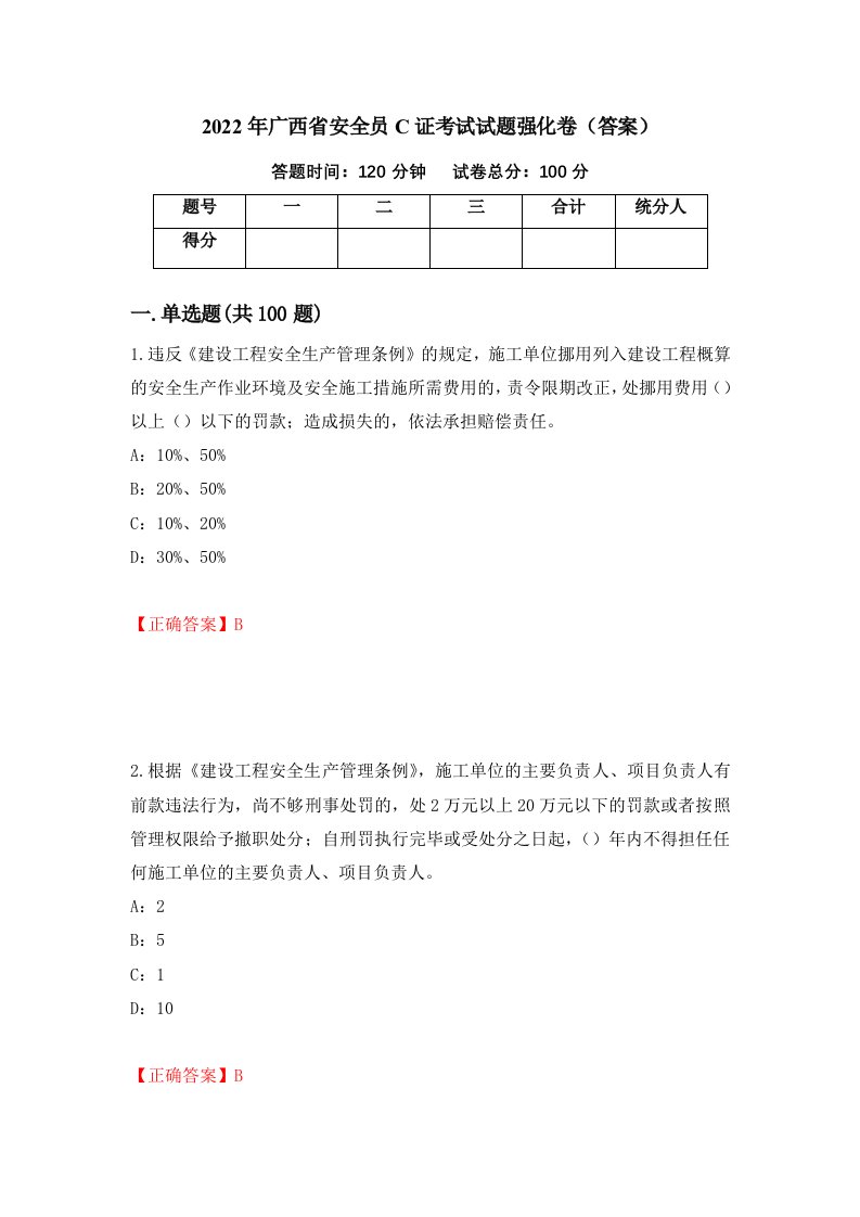 2022年广西省安全员C证考试试题强化卷答案第94套