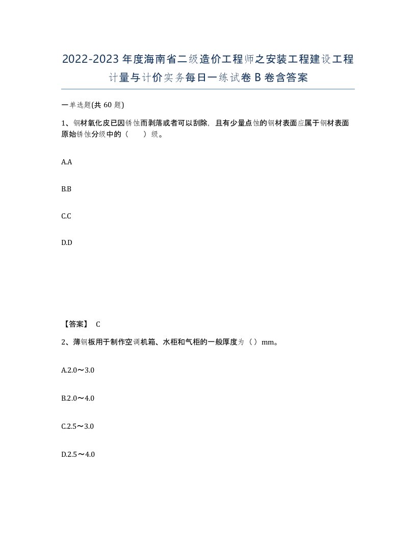 2022-2023年度海南省二级造价工程师之安装工程建设工程计量与计价实务每日一练试卷B卷含答案